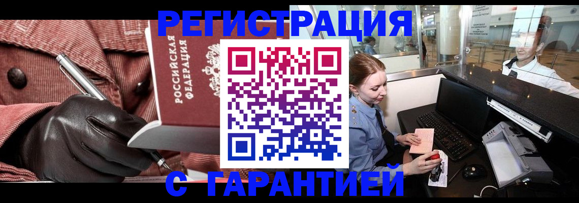 временная регистрация адрес в Благовещенске